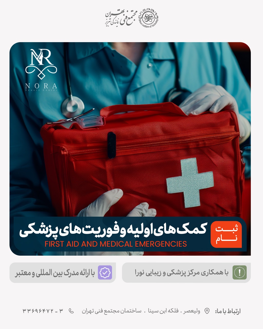 آموزش کمک های اولیه و فوریت های پزشکی