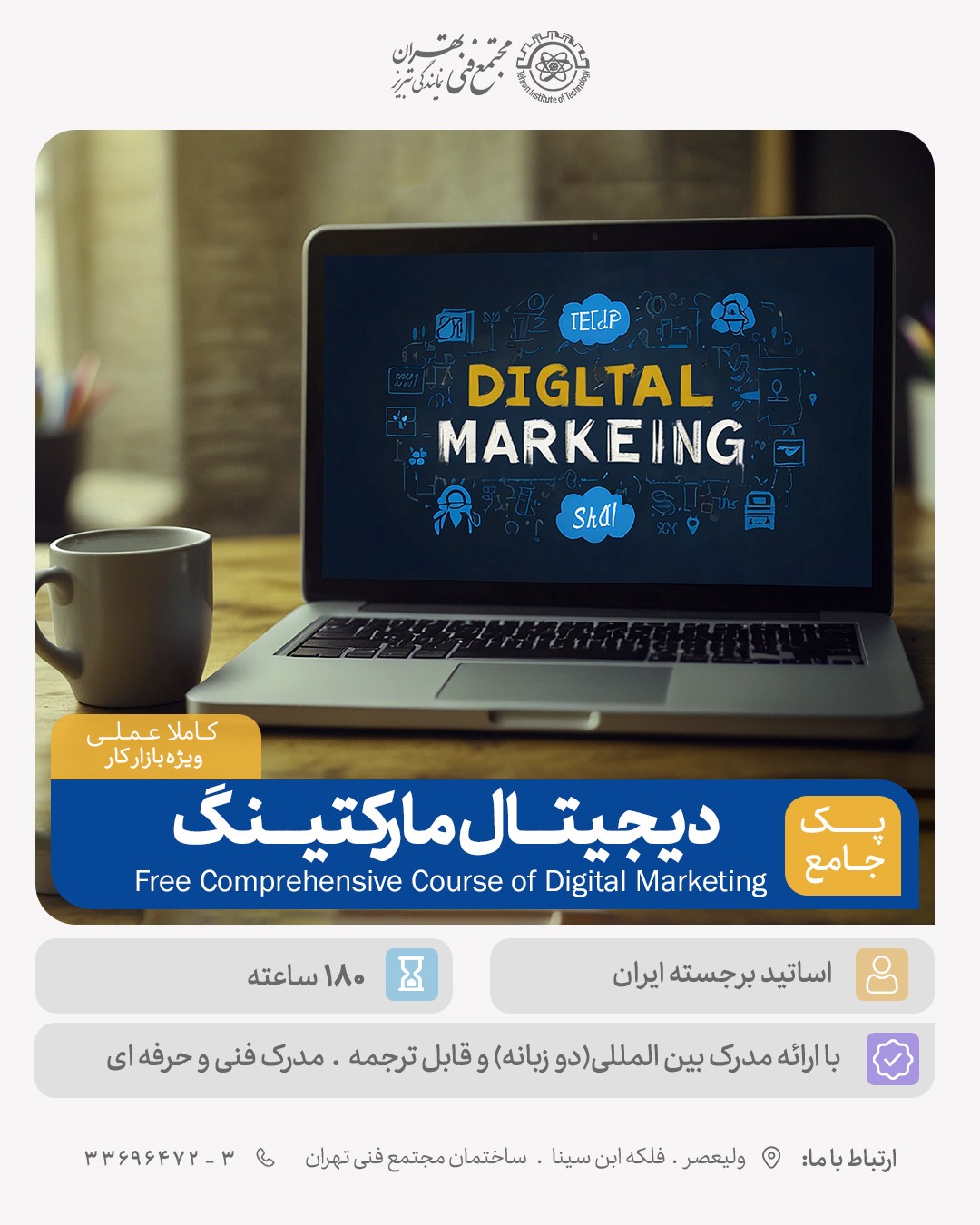 آموزش دوره جامع آزاد کار دیجیتال مارکتینگ (Free Comprehensive Course of Digital Marketing)