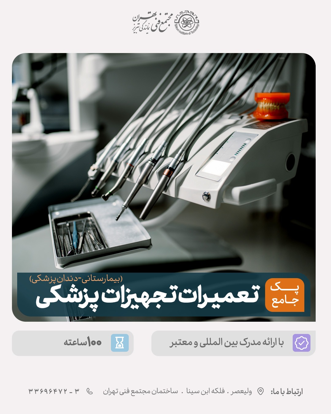 پک جامع تعمیرات تجهیزات پزشکی( بیمارستان و اتاق عمل – دندان پزشکی)