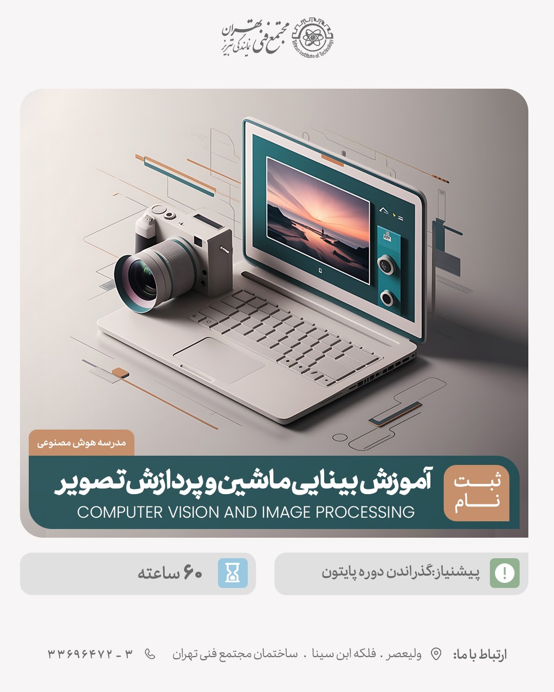 دوره بینایی ماشین و پردازش تصویر   Computer Vision and Image Processing