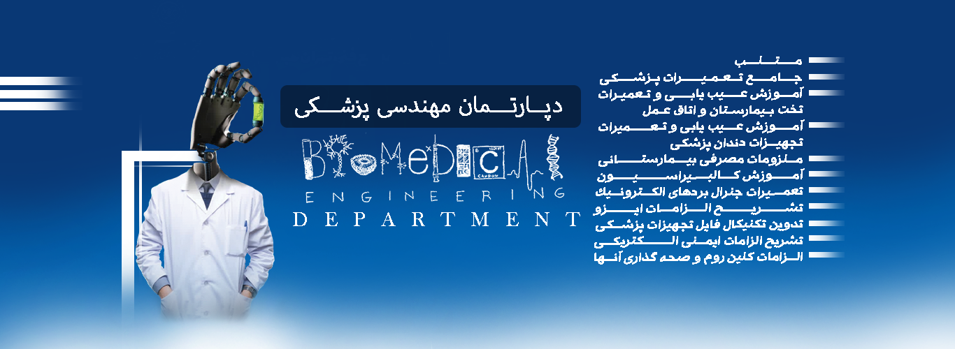 دپارتمان مهندسی پزشکی
