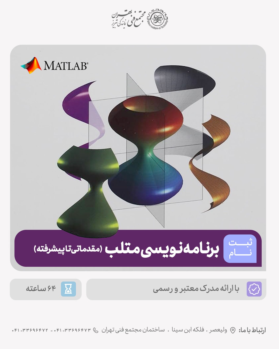 دوره متلب مقدماتی و پیشرفته    ویژه کلیه رشته های مهندسی