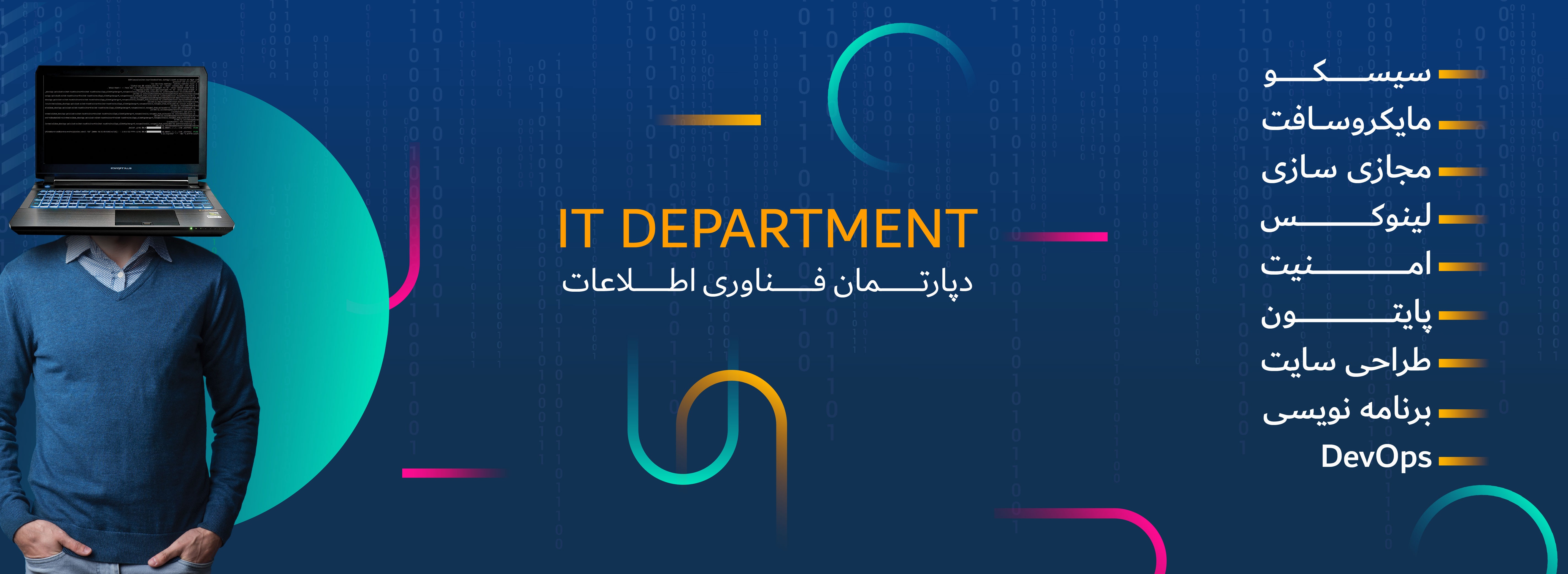 دپارتمان فناوری اطلاعات 