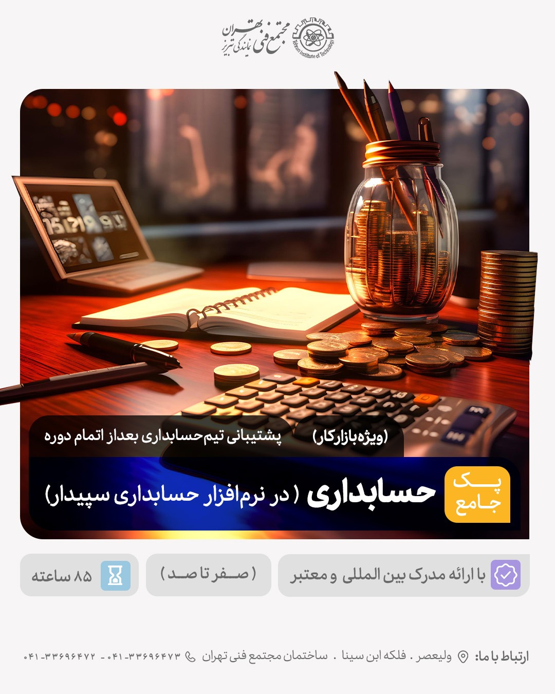 دوره پک حسابداری حرفه ای  ( حسابداری در نرم افزار سپیدار )     